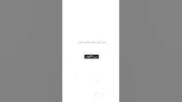 سورة الكهف اية (12-13)