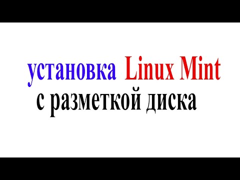 Установка Linux Mint с разметкой диска - пошаговая инструкция для начинающих