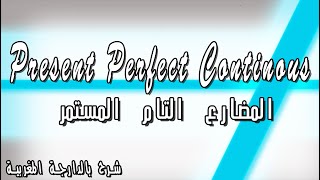 Present Perfect Continuous | شرح سهل للمضارع التام المستمر باللغة العربية