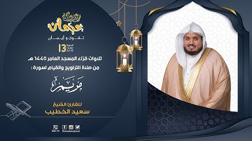 سورة مريم - القارئ سعيد الخطيب - ليالي رمضان عجمان 1440 هـ