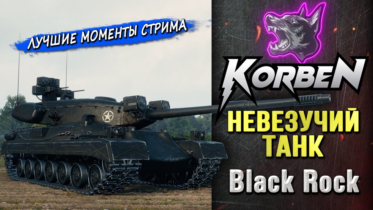 САМЫЙ ОТКРУЧЕННЫЙ ТАНК • BLACK ROCK ◄Моменты стрима►