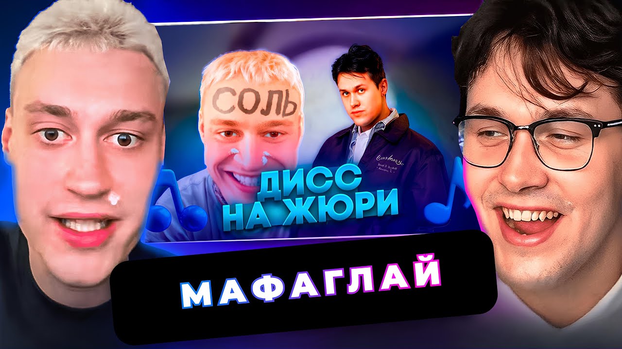 НЕКОГЛАЙ И МАФАНЯ ШОУ ДИСС НА ЖЮРИ