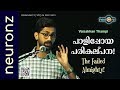 പാളിപ്പോയ പരികല്പന! | The Failed Almighty! - Vaisakhan Thampi