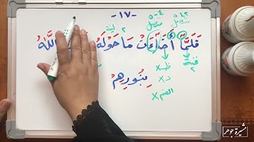 (١٢) #ختمة_تصحيح_التلاوة ، #سورة_البقرة #الآية  ١٧ من سورة البقرة التفخيم والترقيق في ( أضاءت )