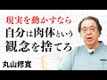 後編【あなたは肉体ではなく空間そのもの】幾何学を整えればすべての不調和が消える｜丸山 修寛