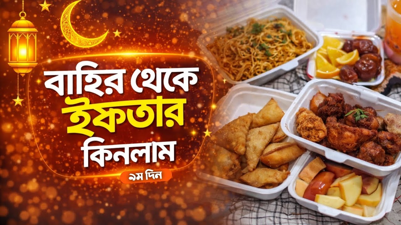 🙂 রমজানের ইফতার | 😲 বাহির থেকে ইফতার কিনে আনলাম | Fahima Rupa lifestyle 