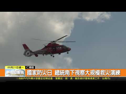 1090921新永安新聞-國家防災日 總統南下視察大規模救災演練