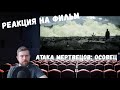 Реакция на Короткометражный фильм «Атака мертвецов: Осовец»