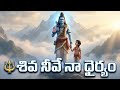 శివ నీవే నా ధైర్యం 🔱 | Powerful Shiva Bhakti Song | High Pitch Devotional | Om Namah Shivaya