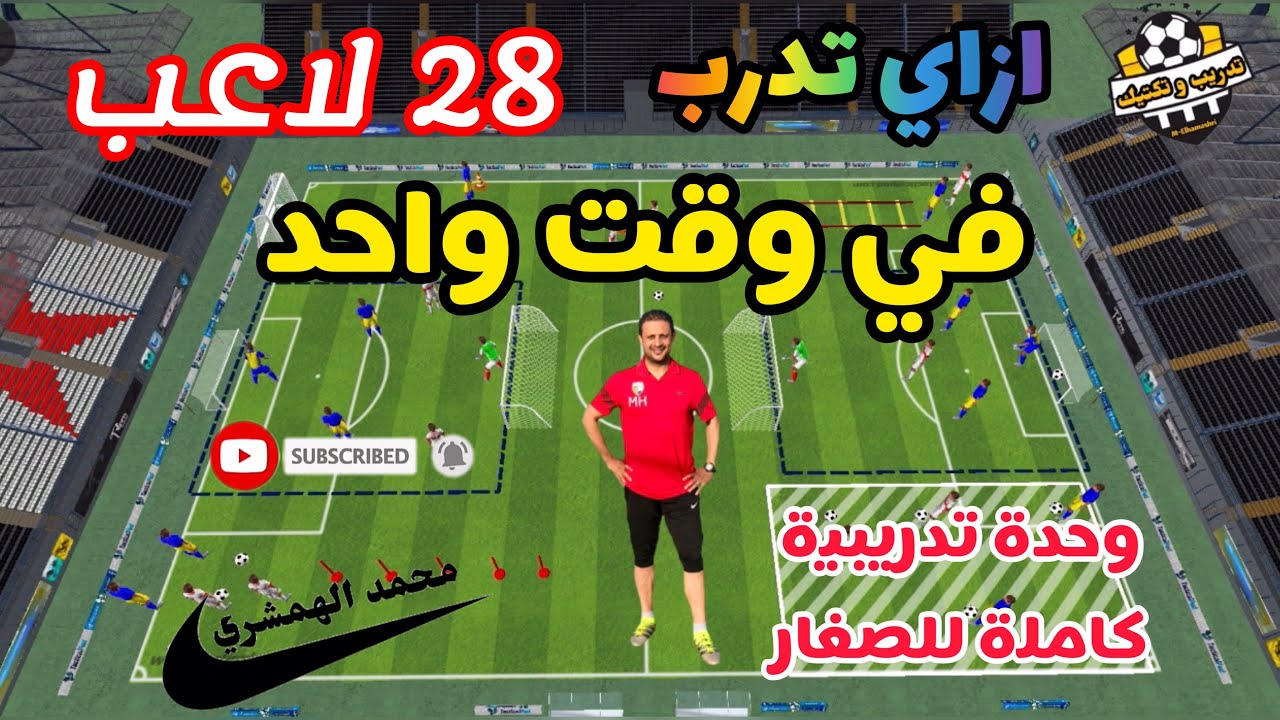 وحدة تدريبية كاملة للصغار مع 28 لاعب@trainingandtactics