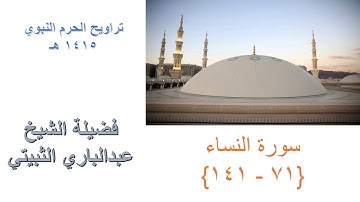 سورة النساء 71 - 141  || تراويح الحرم النبوي 1415 - بصوت الشيخ عبدالباري الثبيتي