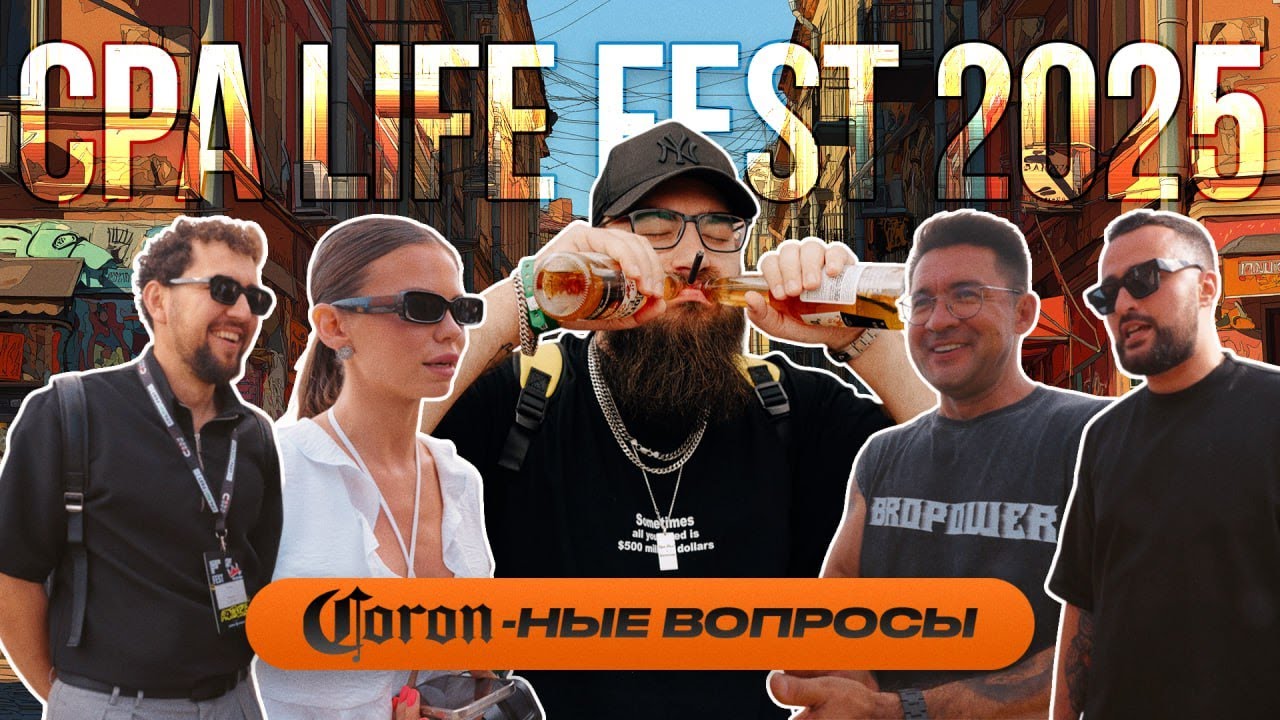 Питер, жара, CPA LiFE 2025 — Борода пришёл, трафик пошёл