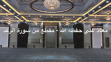 مقطع من سورة الرعد ( الشيخ معاذ علي ) حفظه الله