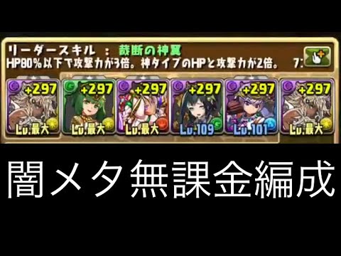 無課金編成 闇メタ 運命の三針攻略 Youtube