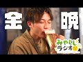 【雑談】金晩 やで！！！！！！【みやししラジオ】