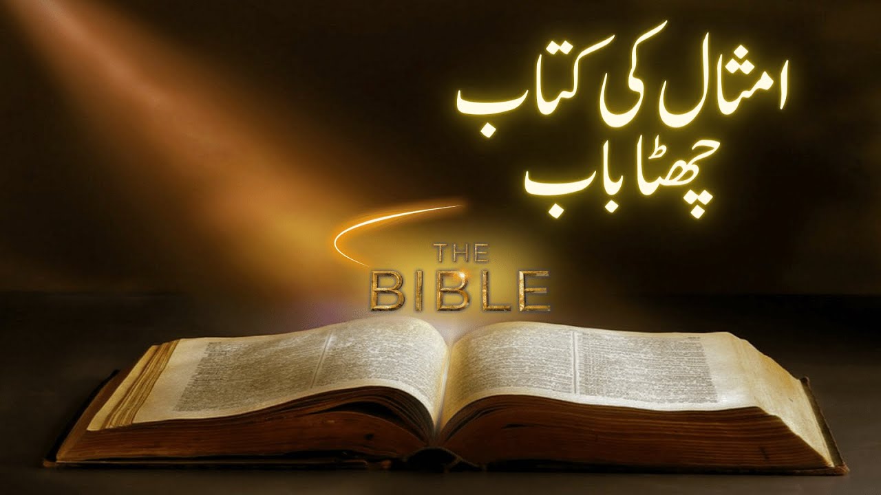 Yesu Sang Sawaira | Holy Bible | Proverbs Chapter 06| امثال کی کتاب | BTL tv