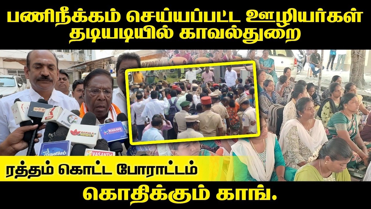 பணிநீக்கம் செய்யப்பட்ட ஊழியர்கள்...தடியடியில் காவல்துறை... ர*தம் கொட்ட போராட்டம் கொதிக்கும் Congress