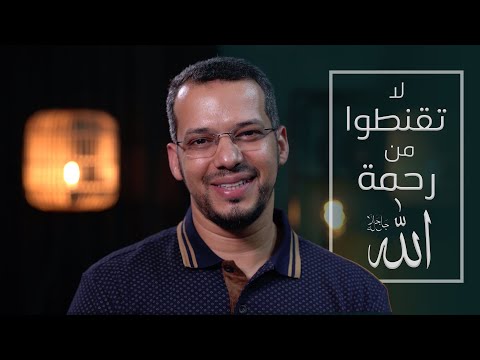 لا تقنطوا من رحمة الله د يونس ريحان
