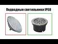 Подводные светильники IP68, честный отзыв.  0+