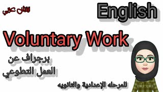 voluntary work/ أفضل وأسهل برجراف عن العمل التطوعي/ كيف تحفظ برجراف عن voluntary work