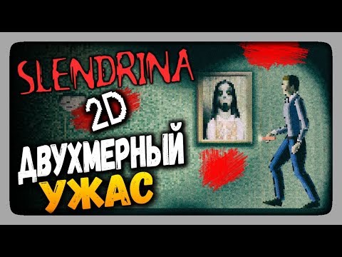Видео: Slendrina 2D Прохождение - ДВУХМЕРНЫХ УЖАС! 👻