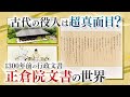 【第74回正倉院展】正倉院「文字の世界」～文書の魅力に迫る～
