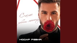 Счастье любит тишину - Нодар Ревия