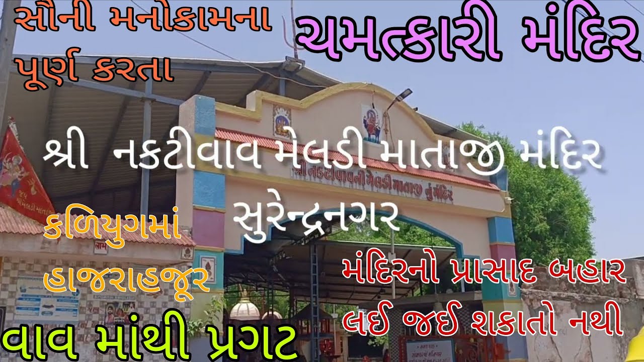 શ્રી  નકટીવાવ મેલડીમાતાજી મંદિર/સુરેન્દ્રનગર/Naktivav Meldimata Mandir /Surendranagar/ચમત્કારી મંદિર