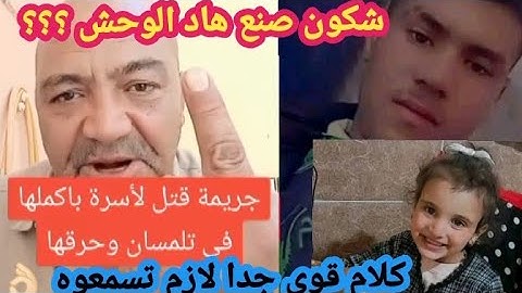 كلام قوي من حكيم حول قضية عائلة كاملة من تلمسان ربي يرحمهم لازم تسمعوه ⚖️🇩🇿