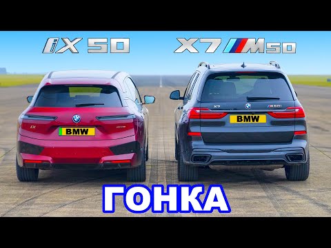 BMW iX 50 против BMW X7 M50i: ГОНКА