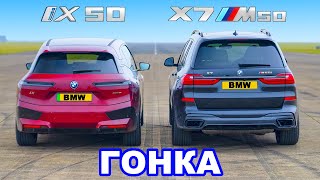 BMW iX 50 против BMW X7 M50i: ГОНКА