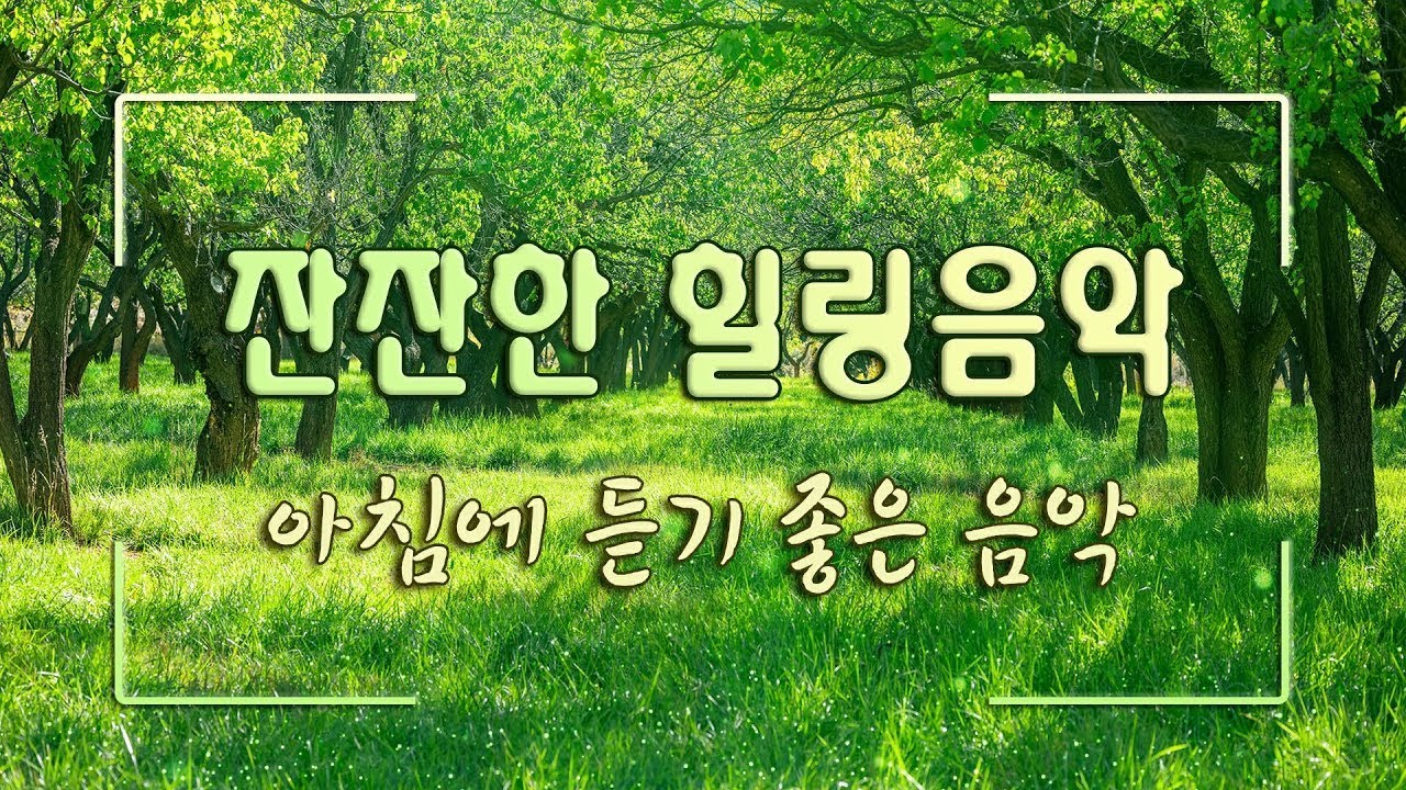 머리가 맑아지는 숲 속 힐링음악 🌲하루10분 만병을 치료 해주는 힐링 명상 기치료 음악 및 영상 - 아침음악, 힐링음악, 명상 ...