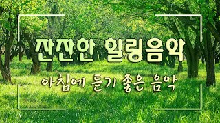 머리가 맑아지는 숲 속 힐링음악 🌲하루10분 만병을 치료 해주는 힐링 명상 기치료 음악 및 영상 - 아침음악, 힐링음악, 명상음악, 스트레스해소음악