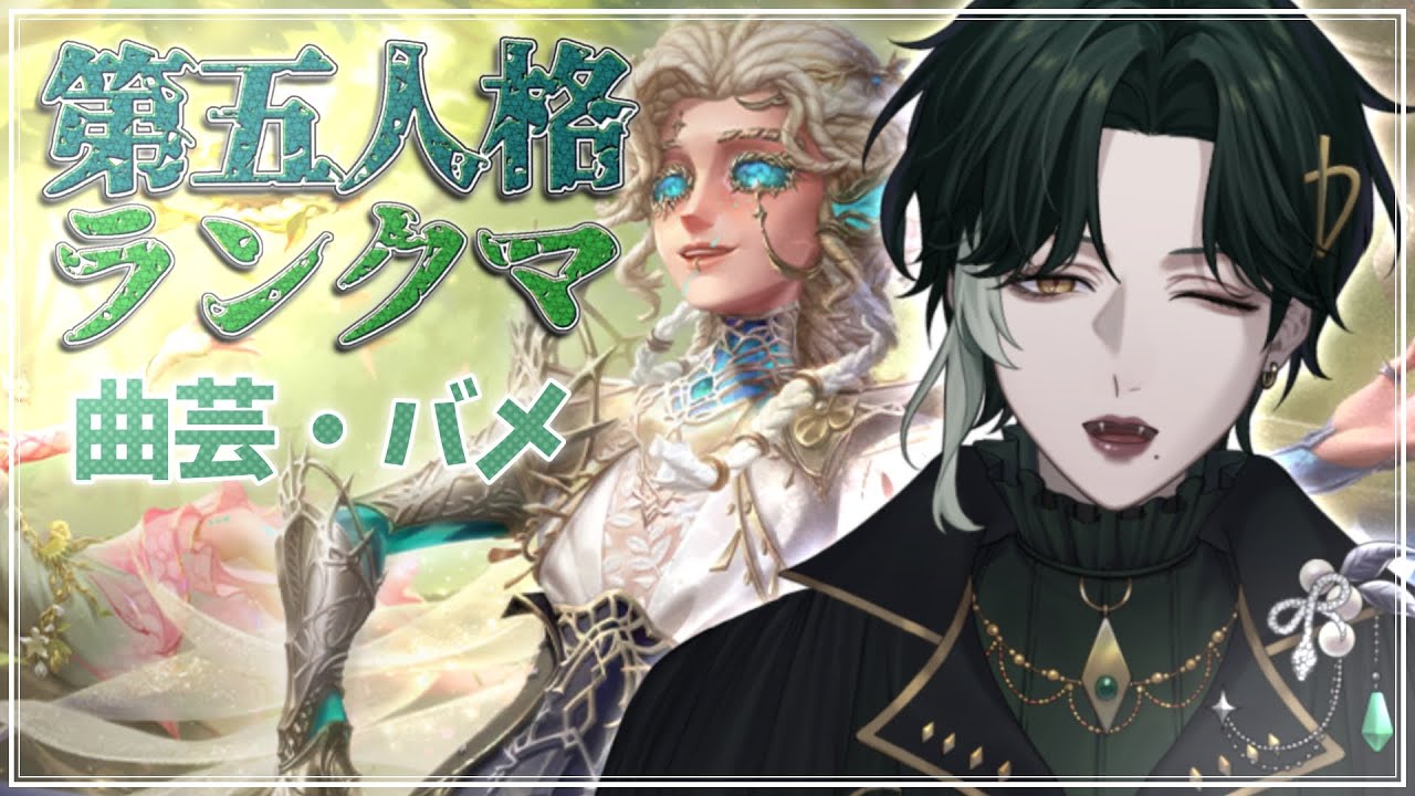 【第五人格】爆勝ち昼ラン！サバイバー6段！🐍☘️【初見さん大歓迎】