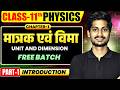 मात्रक एवं विमा (Unit and dimension) | Physics Class 11 Chapter 1 Hindi Medium | Viraj Sir