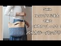 【かぎ針編み】2本取りでしっかり！春まで使える簡単バッグ♡Seria New アクリル並太　crochet bag tutorial