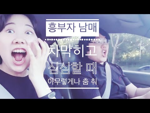 vlog 차에서 음악으로 남매가 노는 법 2018ver. 신나는 댄스 일상  by 뮤직남혁 & 동생