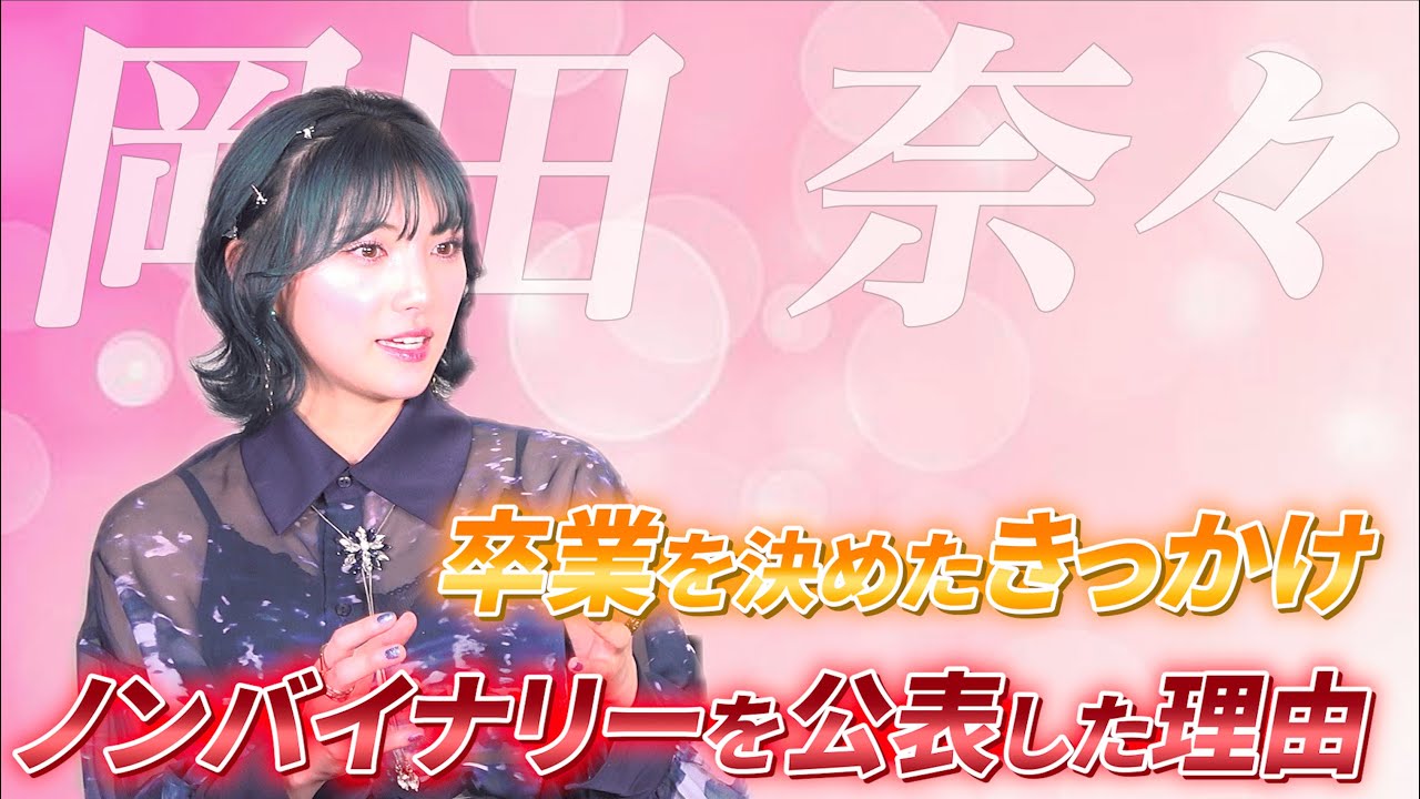 ゲスト:岡田奈々】AKB48卒業を決めたきっかけ、ノンバイナリーについて