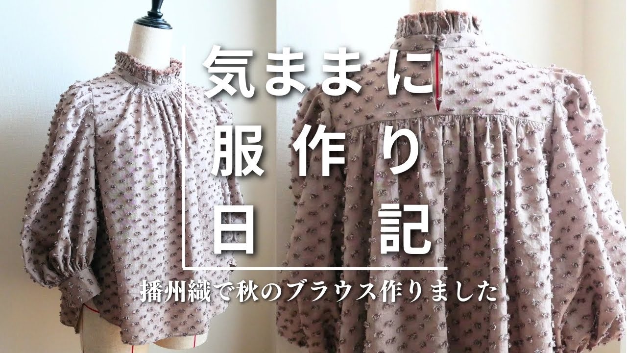 【気ままに服作り日記#18】播州織で作る秋のギャザーたっぷりブラウス #ハンドメイド #sewing #ミシン
