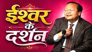 भगवान् के दर्शन 🙏|| The Vision of God 🙏|| Bhagwaan ke darshan 🙏|| Prem rawat jI 🙏