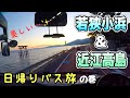 若狭小浜・近江高島日帰り仕事行ってきました🚌