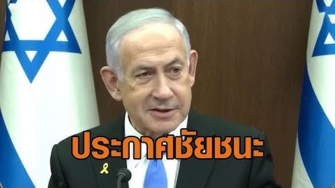 'เนทันยาฮู' ประกาศชัยชนะ ลั่นอิสราเอลดำรงอยู่ชั่วนิรันดร์