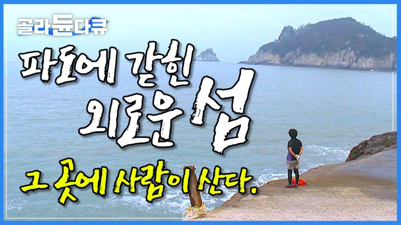 거센 파도에 툭하면 배가 떠내려가는 섬. 파도에 갇혀 오도 가도 못하는 고립된 섬에도 사람은 산다│외로운 섬 독거도에 사는 15가구 섬사람들의 이야기│독거도│한국기행│#골라듄다큐