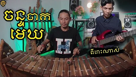 ចន្ទចាកមេឃ(រនាត និង guitar bass) ពីរោះណាស់ instrumental by See drum & Samay Phum