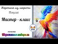 Рисуем шерстью 🔷 Картина из шерсти 🔷Мастер класс 🔷 Попугай 🔷 Шерстяная акварель