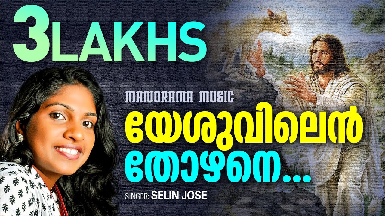 Yeshuvilen Thozhane  Malayalam Christian Devotional Songs  Selin Jose  Old Malayalam Songs