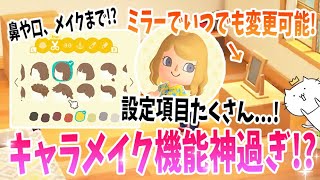 あつ森のキャラメイク機能が神過ぎる！！更にミラーを手に入れればいつでも見た目が変えられる！？夢みたい...！！【あつまれ どうぶつの森】