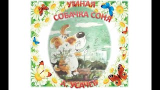 Умная собачка Соня. Андрей Усачев. Все главы. Аудиосказка с картинками