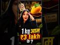 1 kg आम ₹3 lakh के? #shorts #shortsfeed #mango #1kg