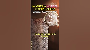 啥？咱從小背的九九乘法表，秦始皇小時候也得背？